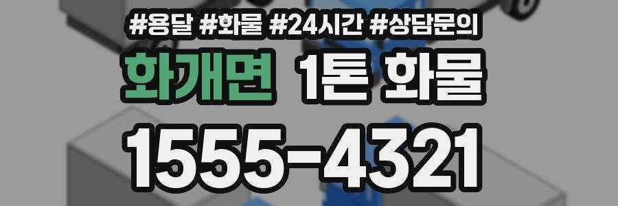 화개면 1톤 화물