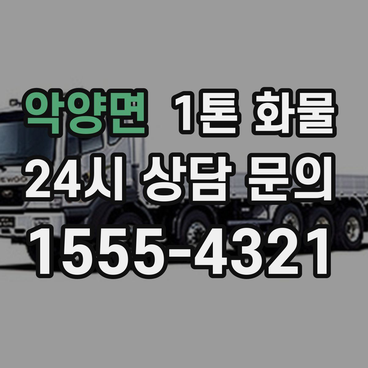 악양면 1톤 화물