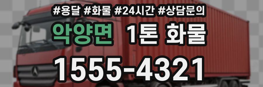 악양면 1톤 화물