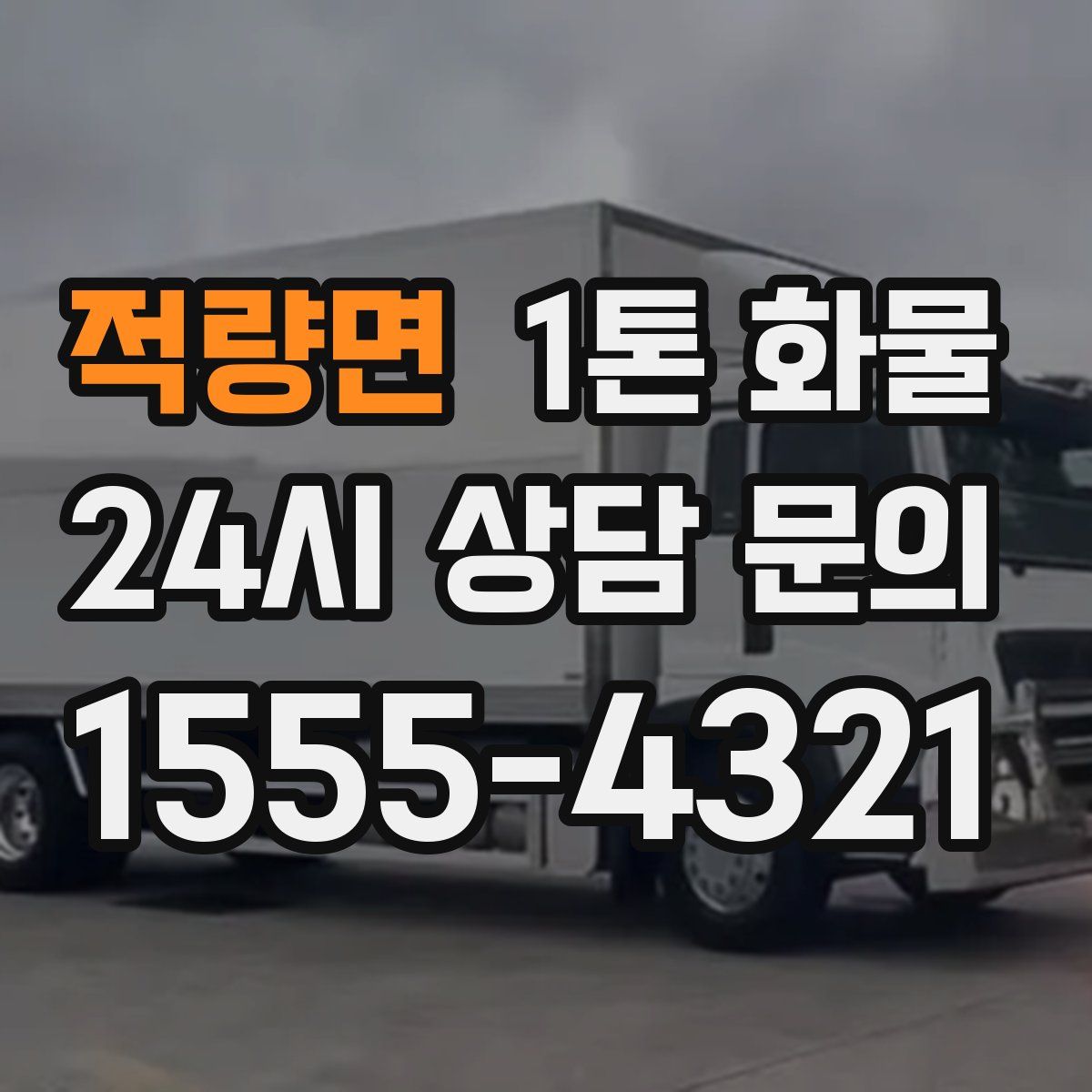 적량면 1톤 화물