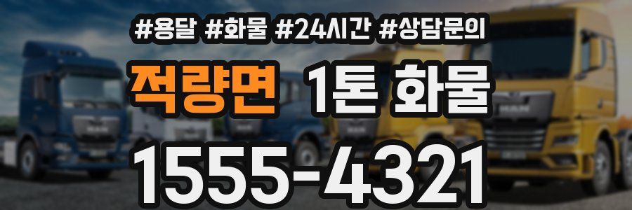적량면 1톤 화물