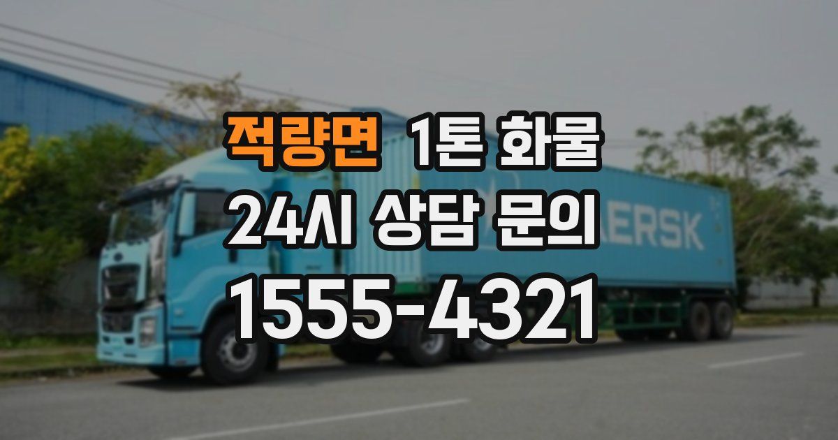 적량면 1톤 화물