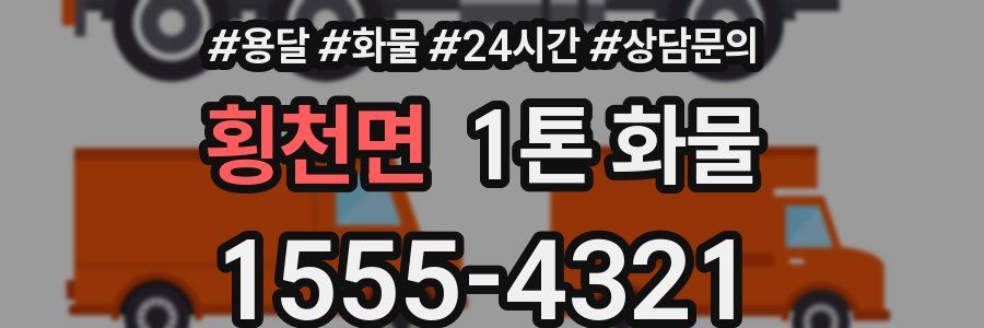 횡천면 1톤 화물