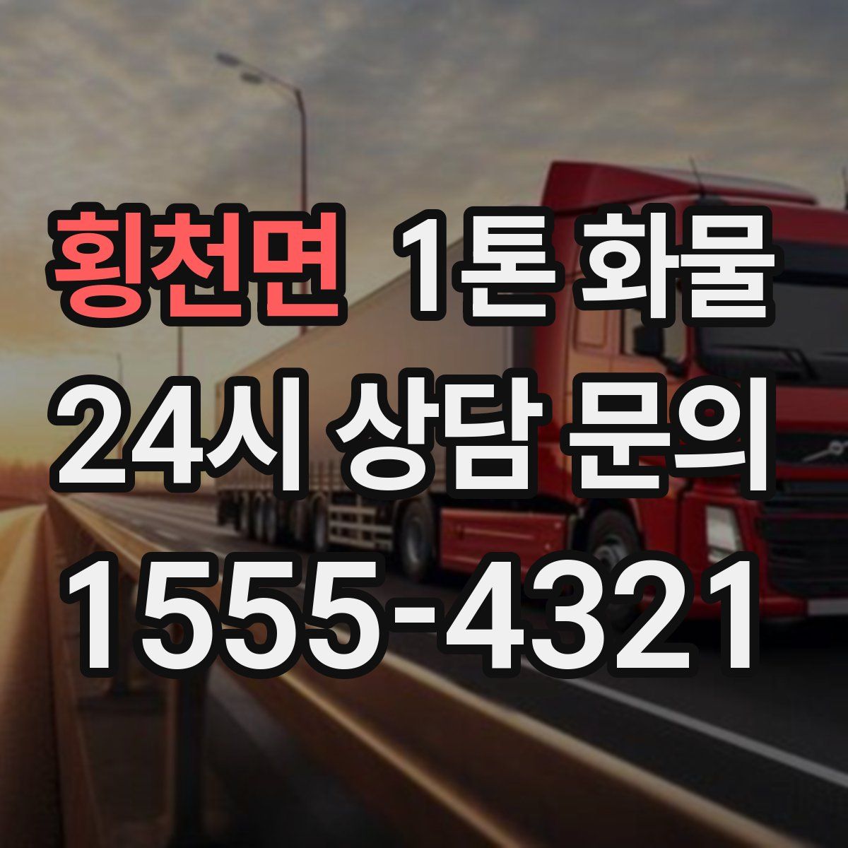 횡천면 1톤 화물