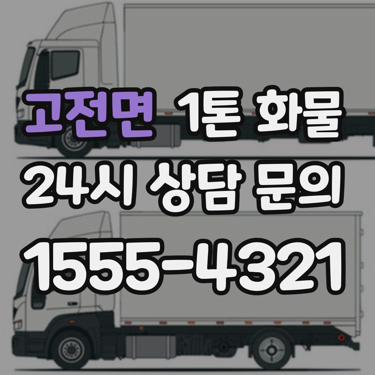 고전면 1톤 화물