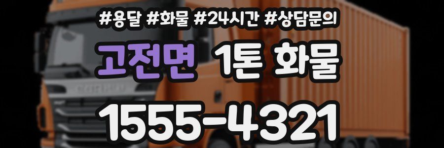 고전면 1톤 화물