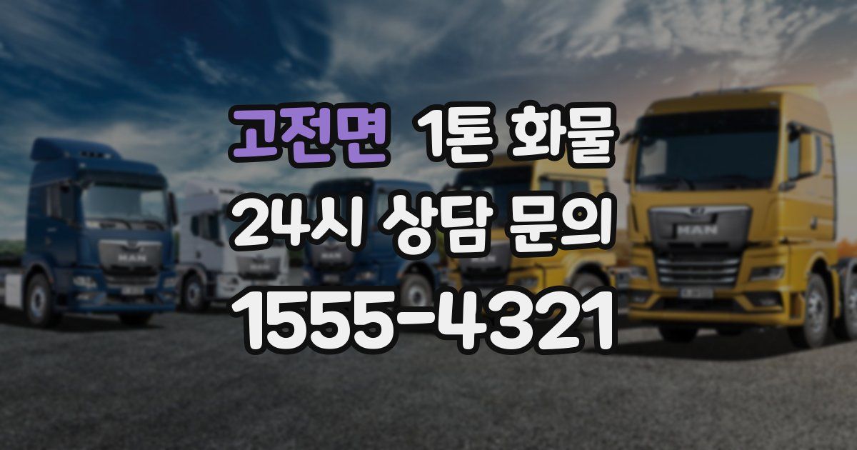고전면 1톤 화물