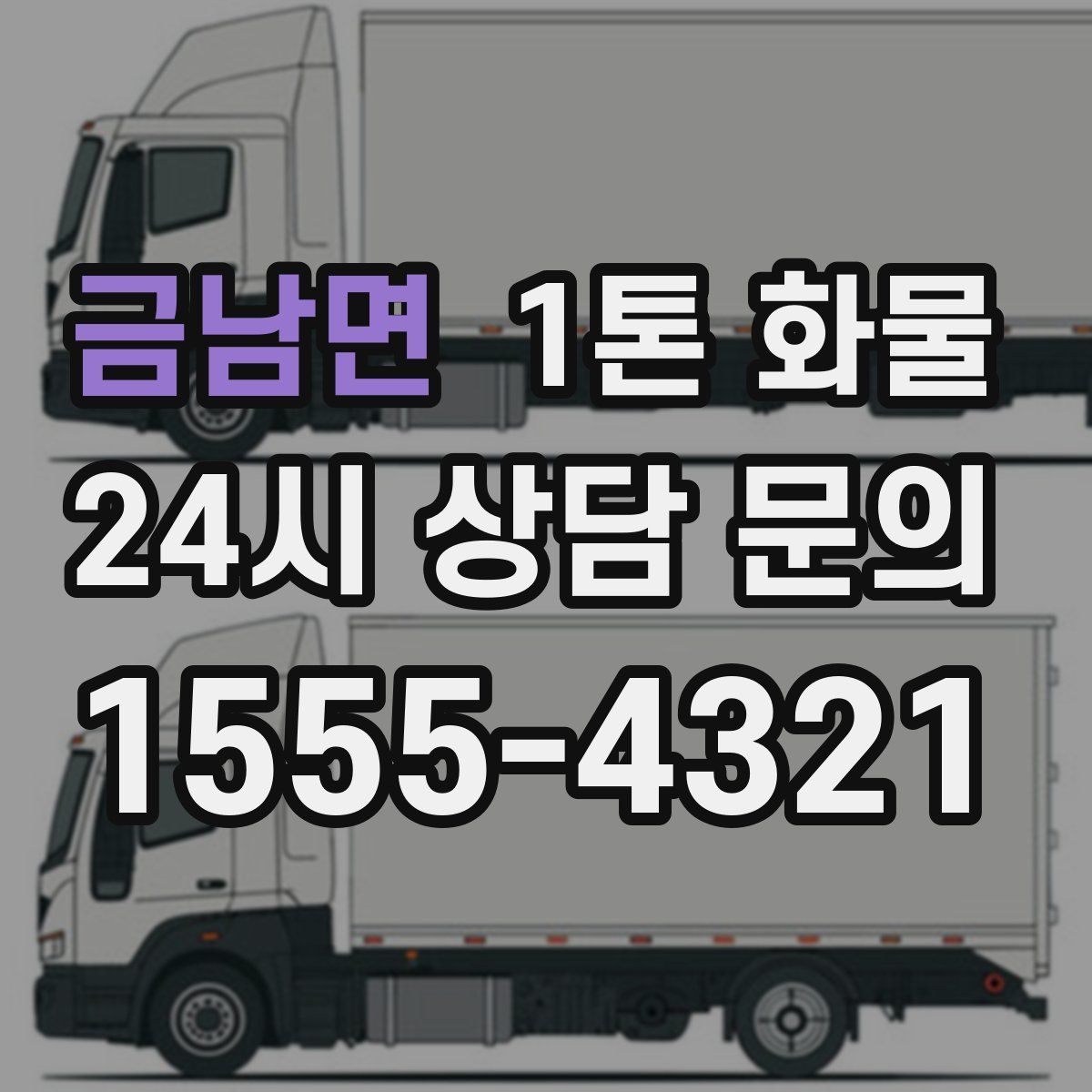 금남면 1톤 화물