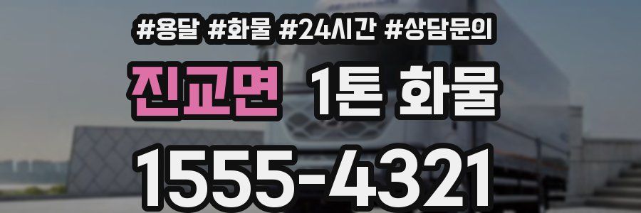 진교면 1톤 화물