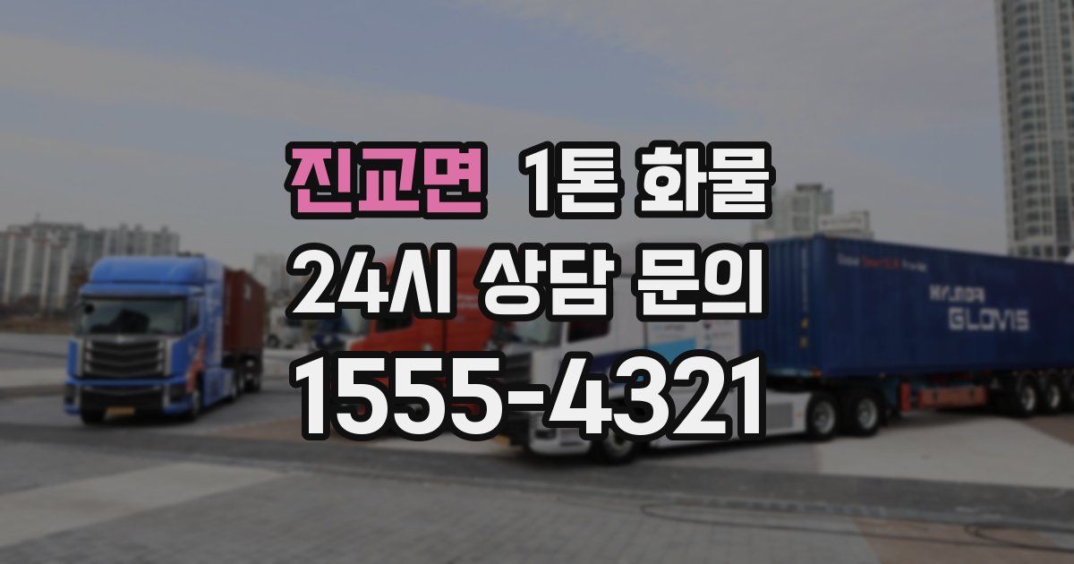 진교면 1톤 화물