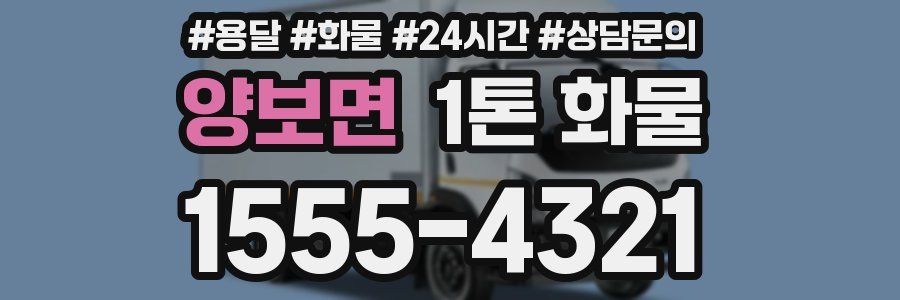 양보면 1톤 화물