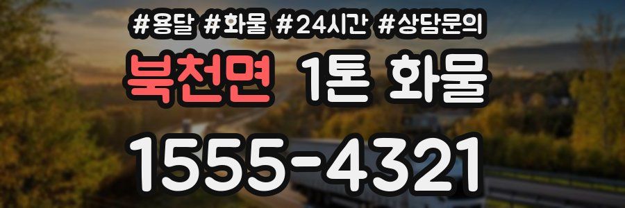 북천면 1톤 화물