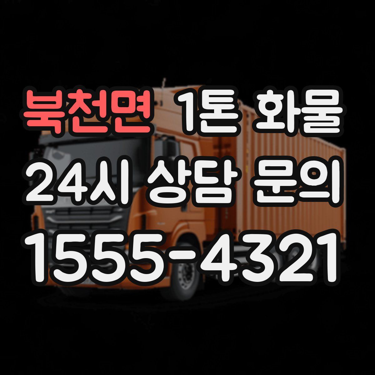 북천면 1톤 화물