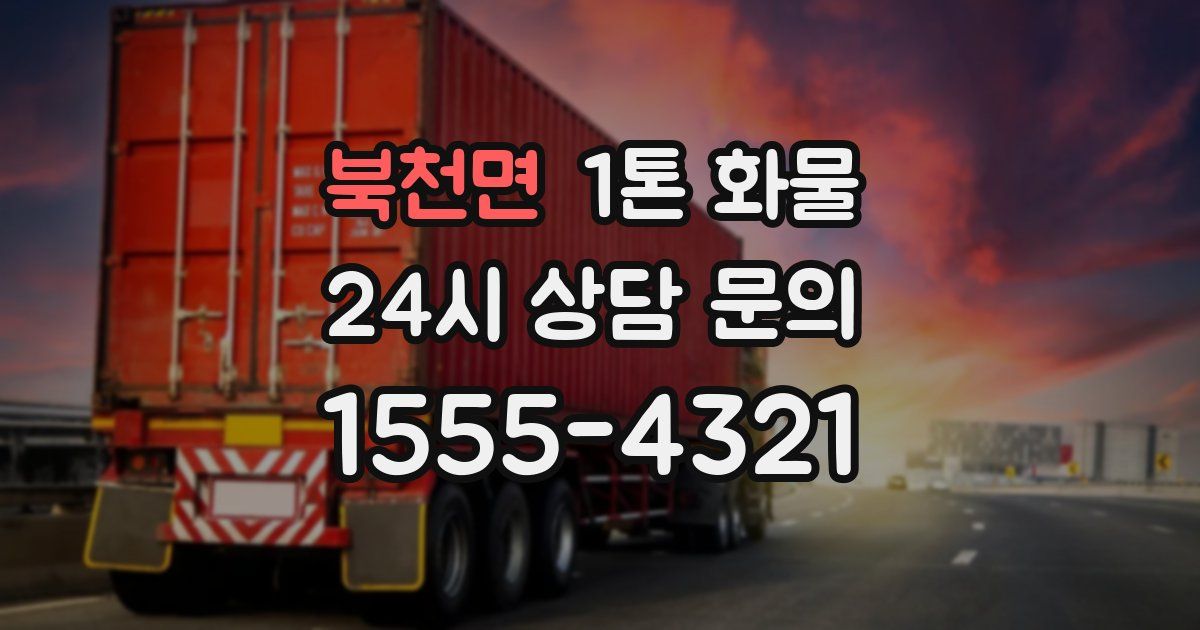 북천면 1톤 화물