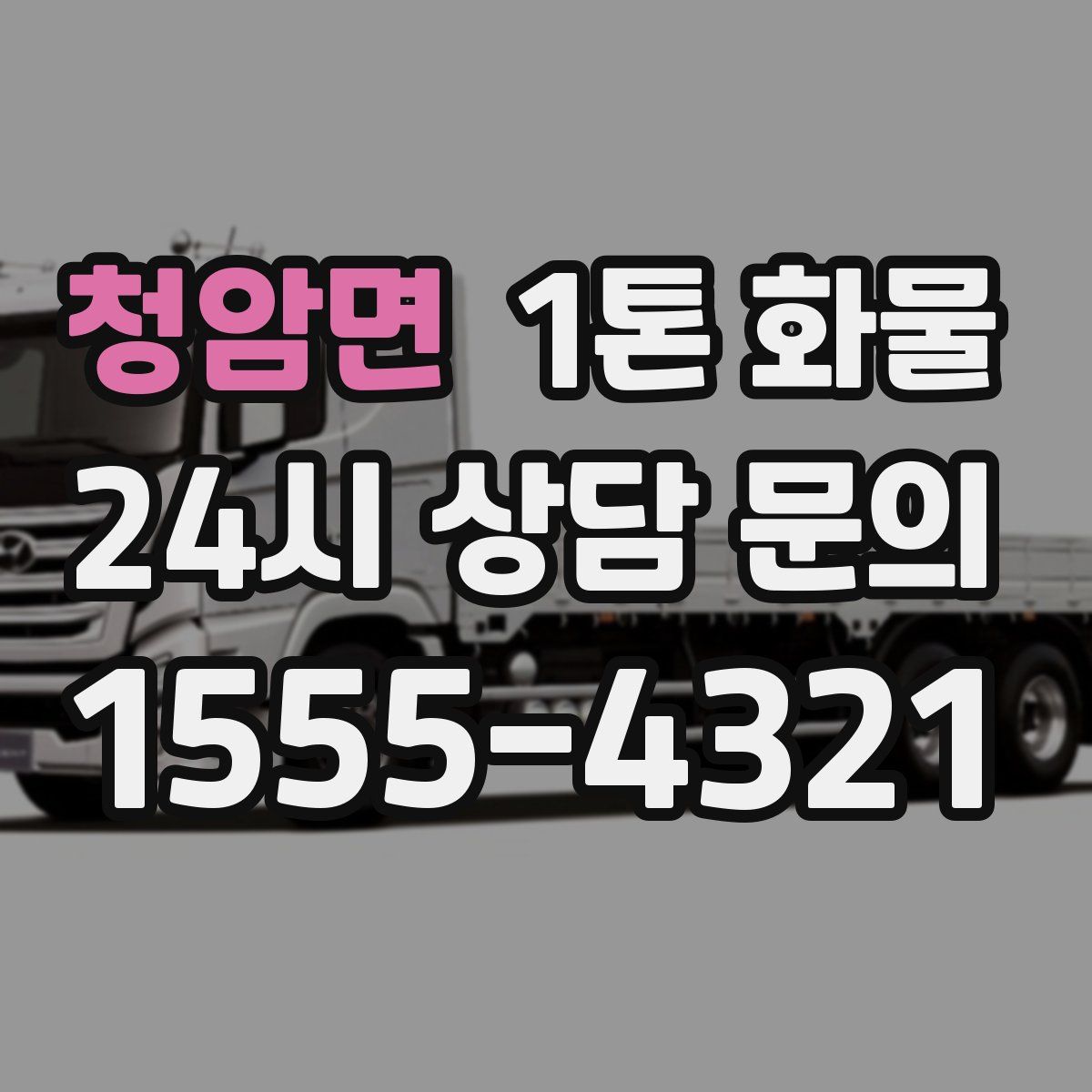 청암면 1톤 화물