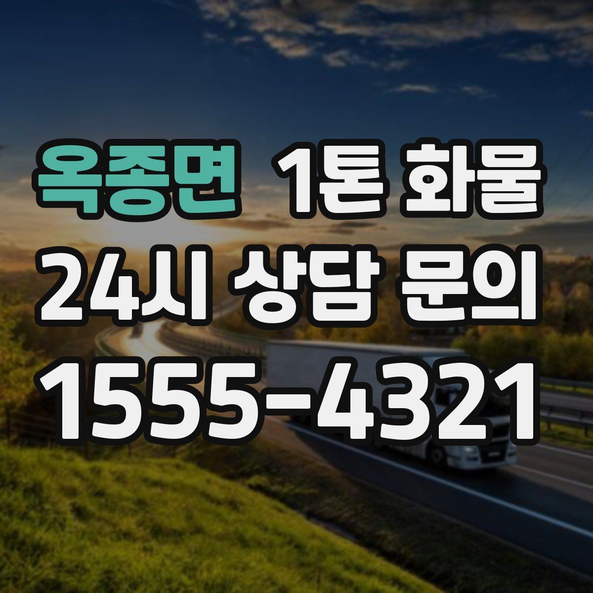옥종면 1톤 화물