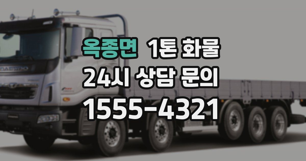 옥종면 1톤 화물