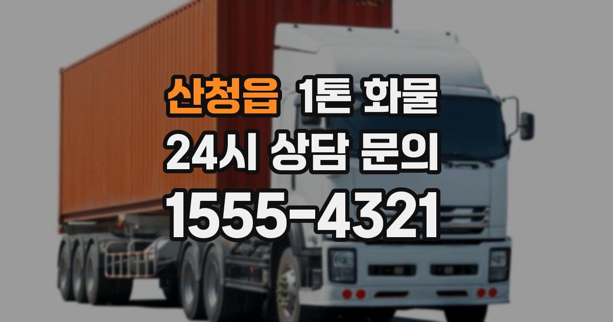 산청읍 1톤 화물