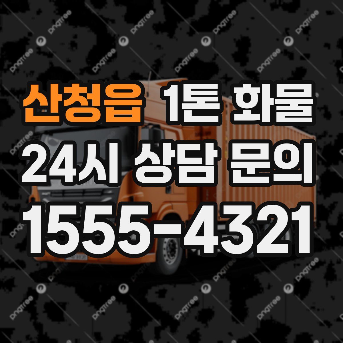 산청읍 1톤 화물