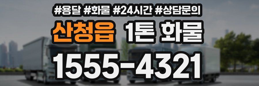 산청읍 1톤 화물
