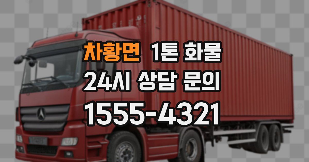 차황면 1톤 화물