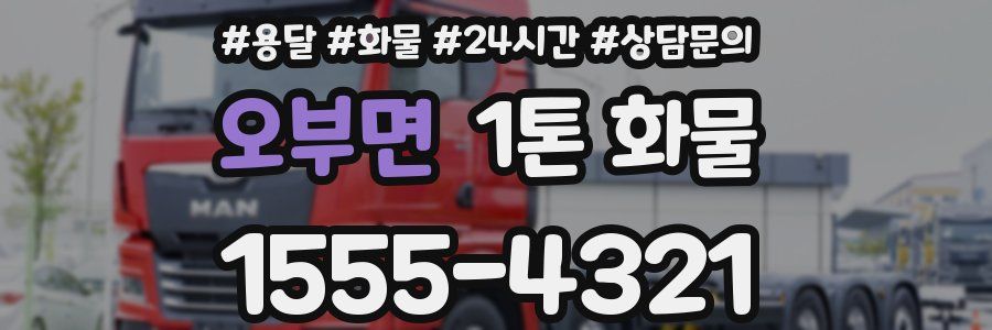 오부면 1톤 화물