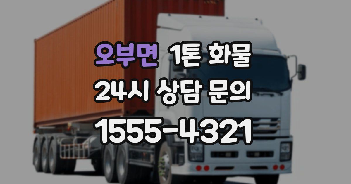 오부면 1톤 화물