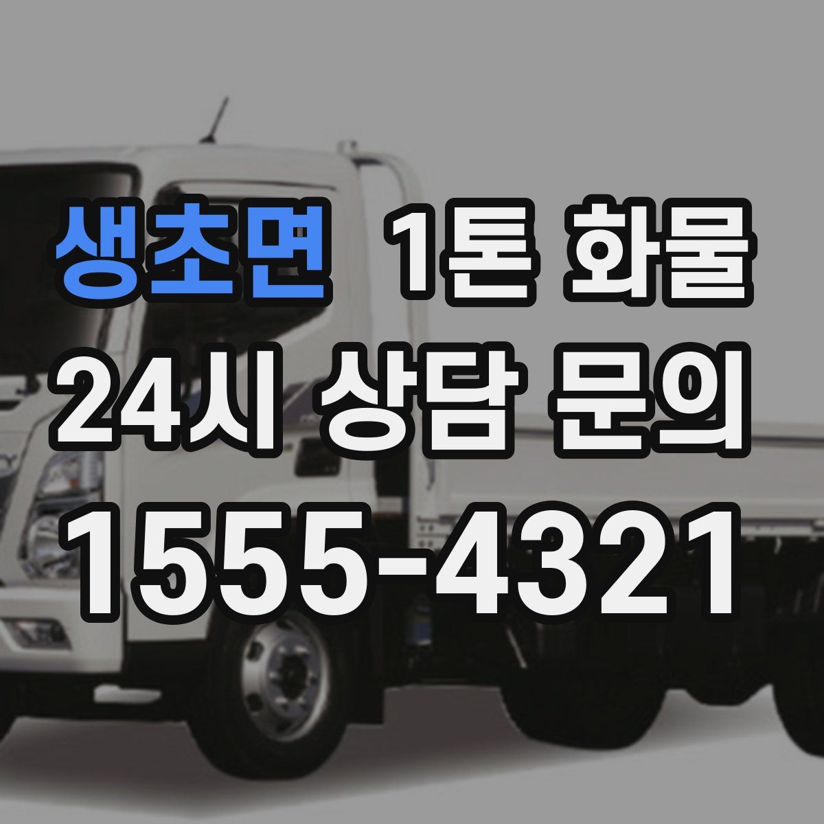 생초면 1톤 화물
