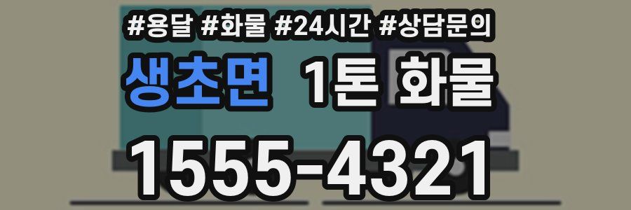 생초면 1톤 화물