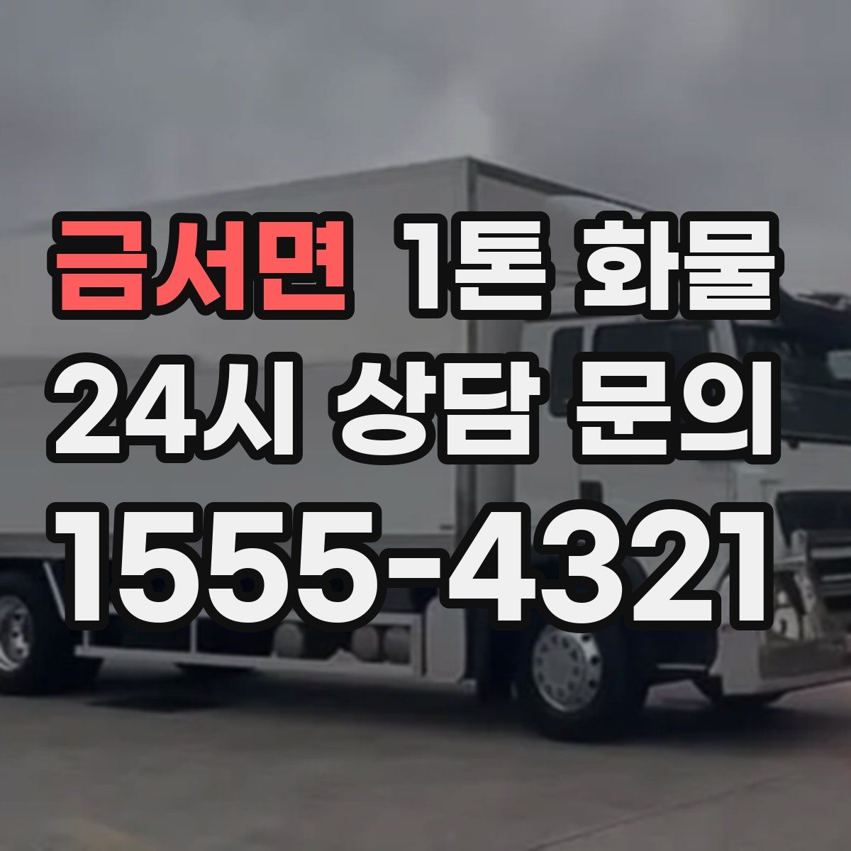 금서면 1톤 화물