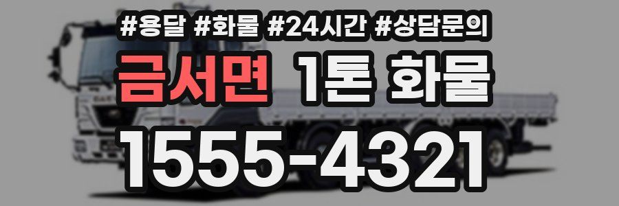 금서면 1톤 화물