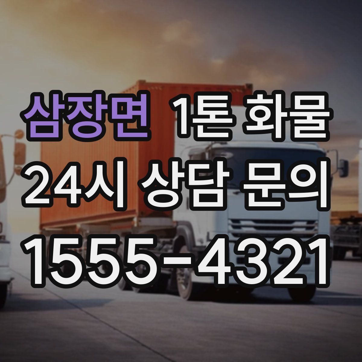 삼장면 1톤 화물
