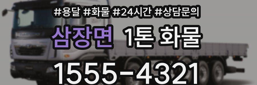 삼장면 1톤 화물