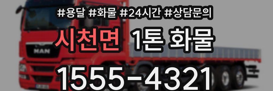 시천면 1톤 화물