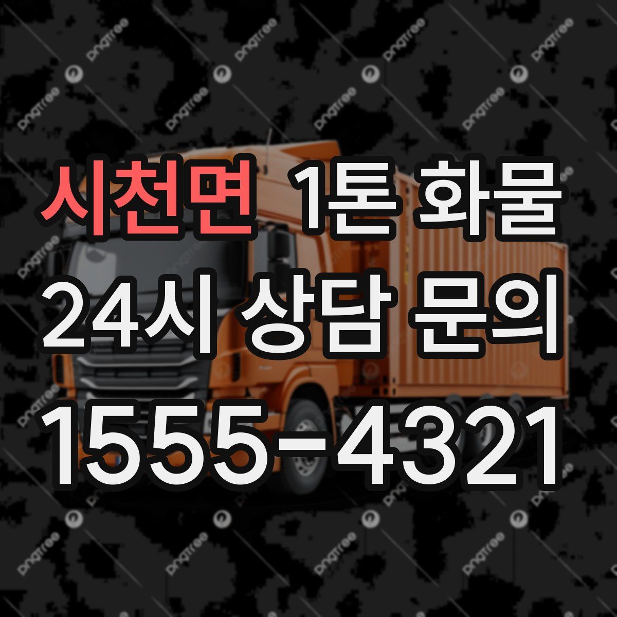 시천면 1톤 화물