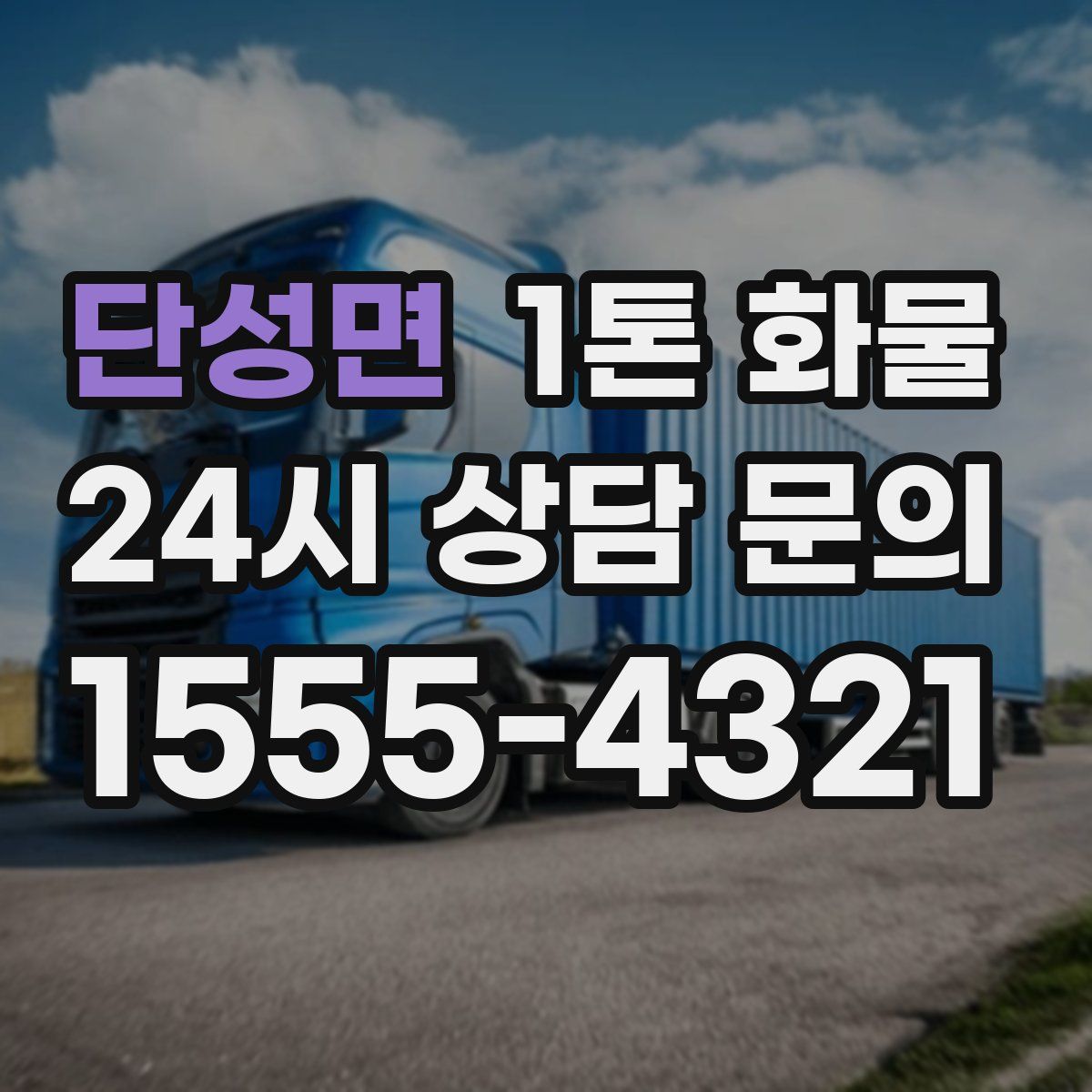 단성면 1톤 화물