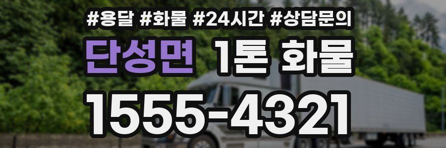 단성면 1톤 화물