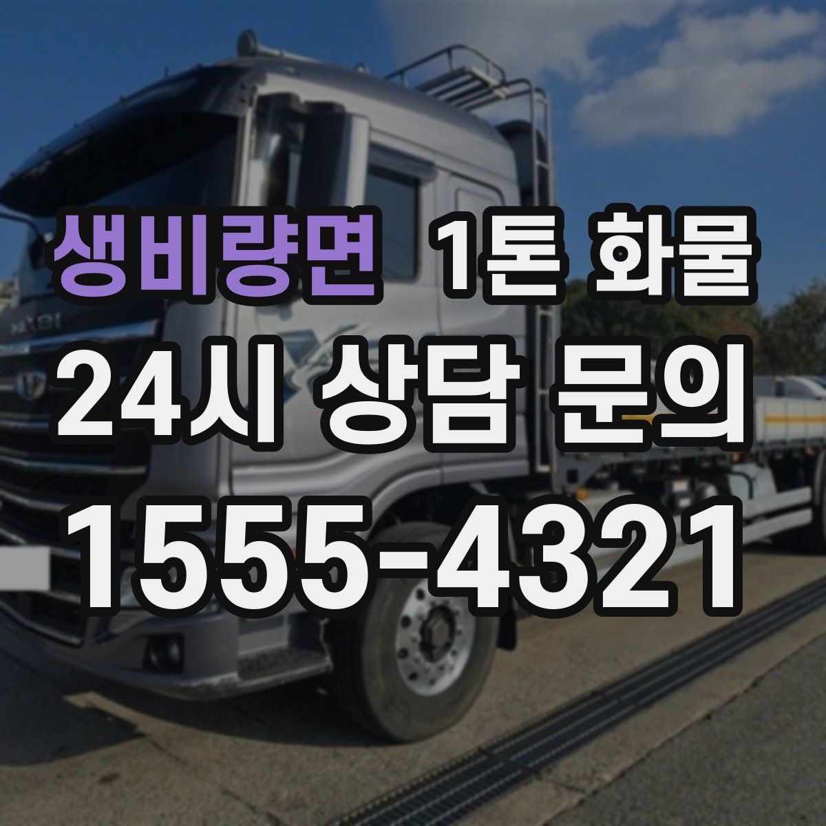 생비량면 1톤 화물