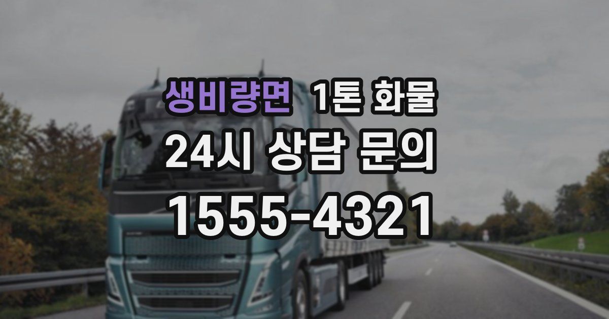 생비량면 1톤 화물