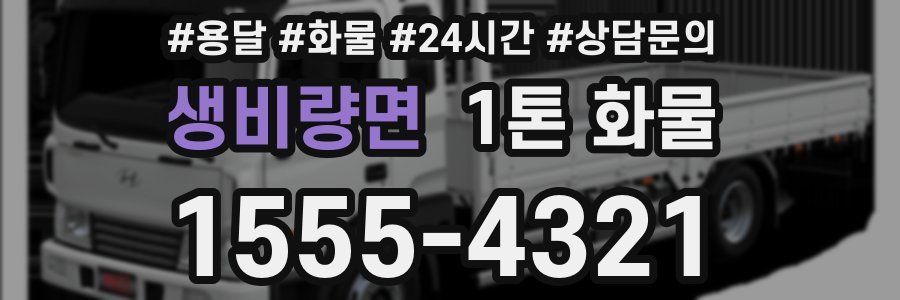 생비량면 1톤 화물