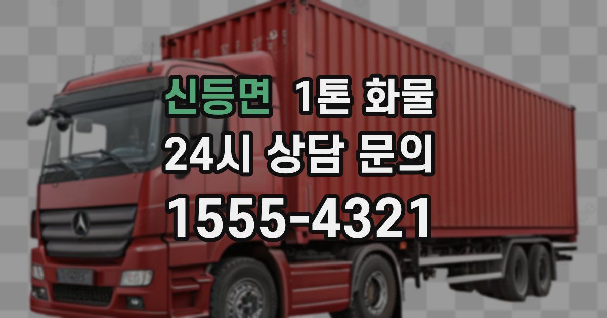 신등면 1톤 화물