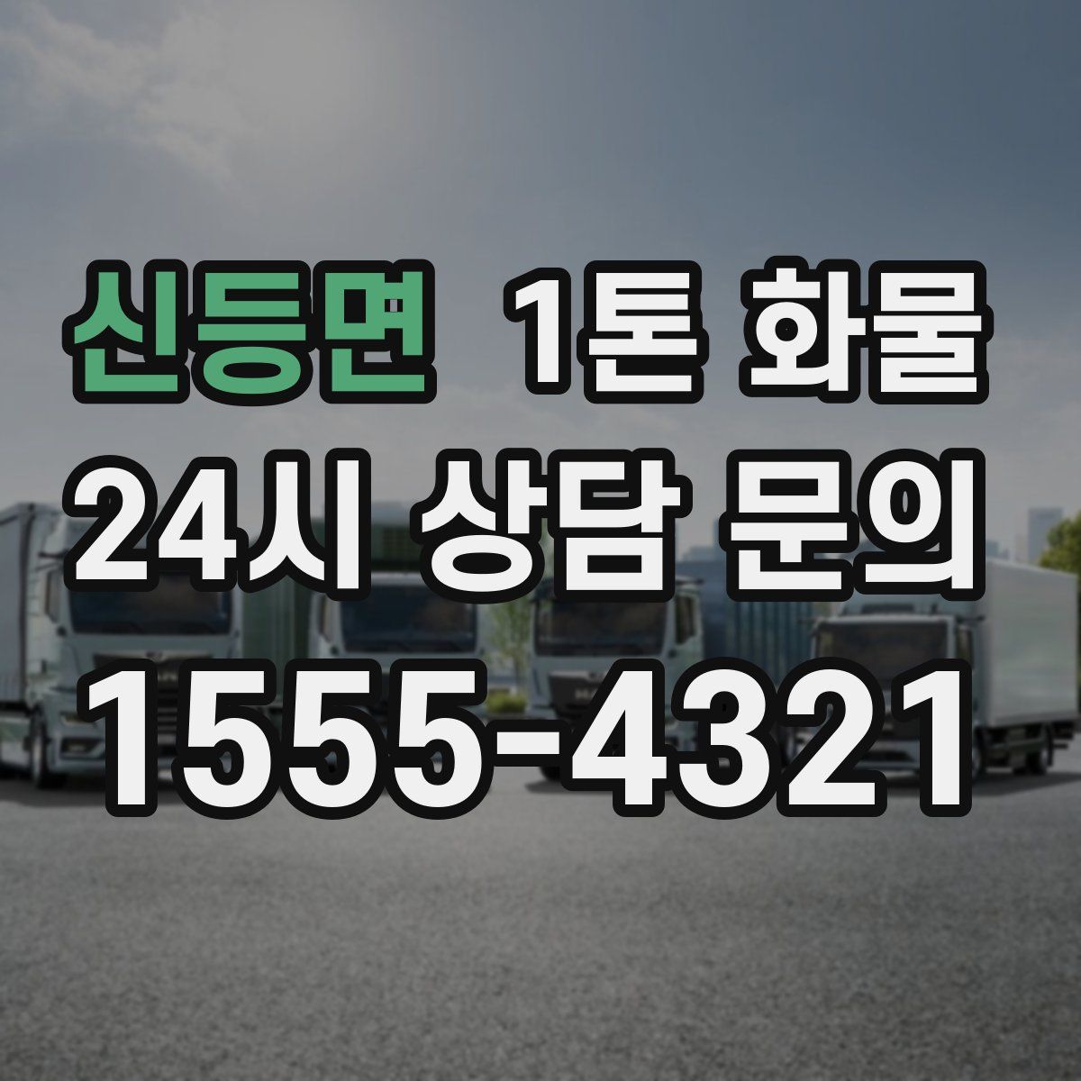 신등면 1톤 화물