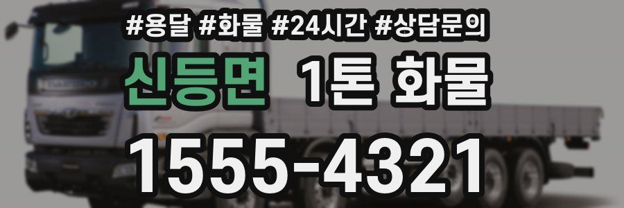 신등면 1톤 화물