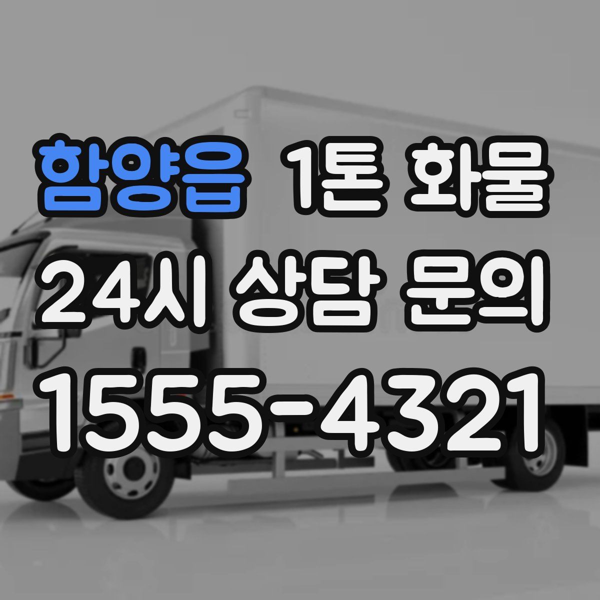 함양읍 1톤 화물