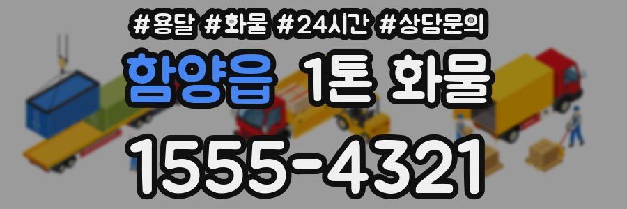 함양읍 1톤 화물