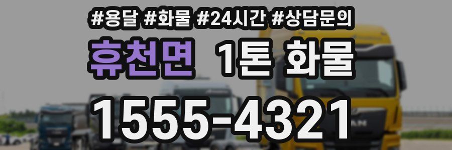 휴천면 1톤 화물
