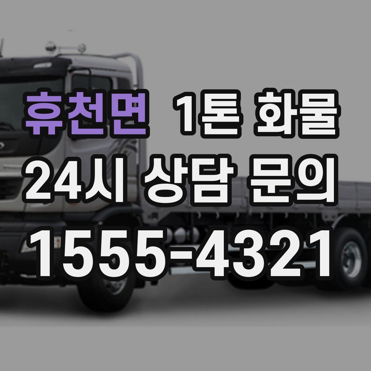 휴천면 1톤 화물