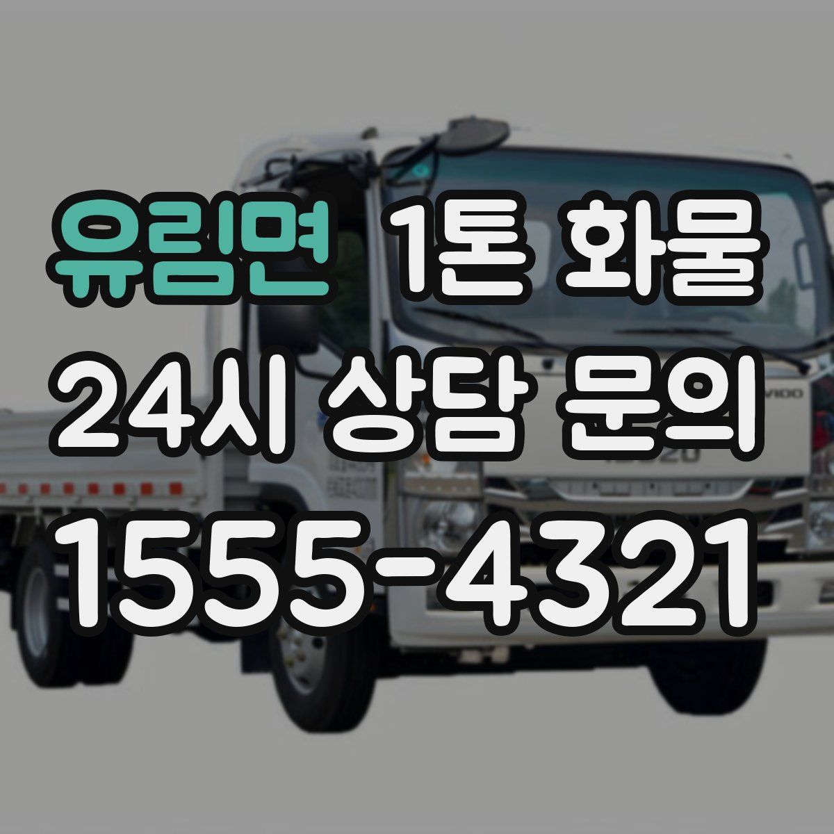 유림면 1톤 화물