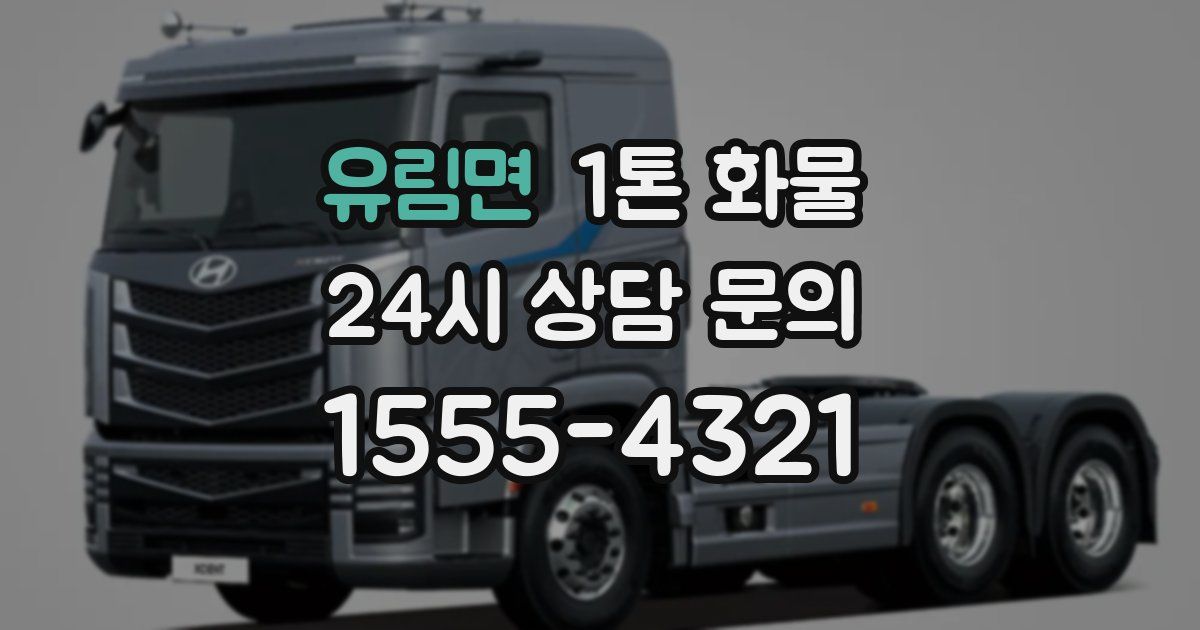 유림면 1톤 화물