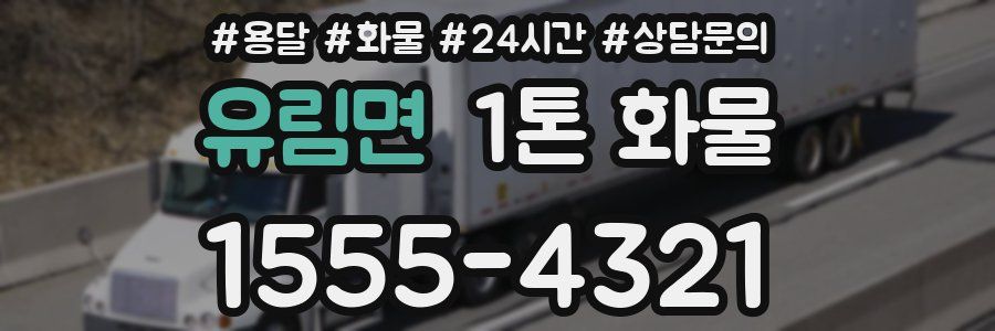 유림면 1톤 화물
